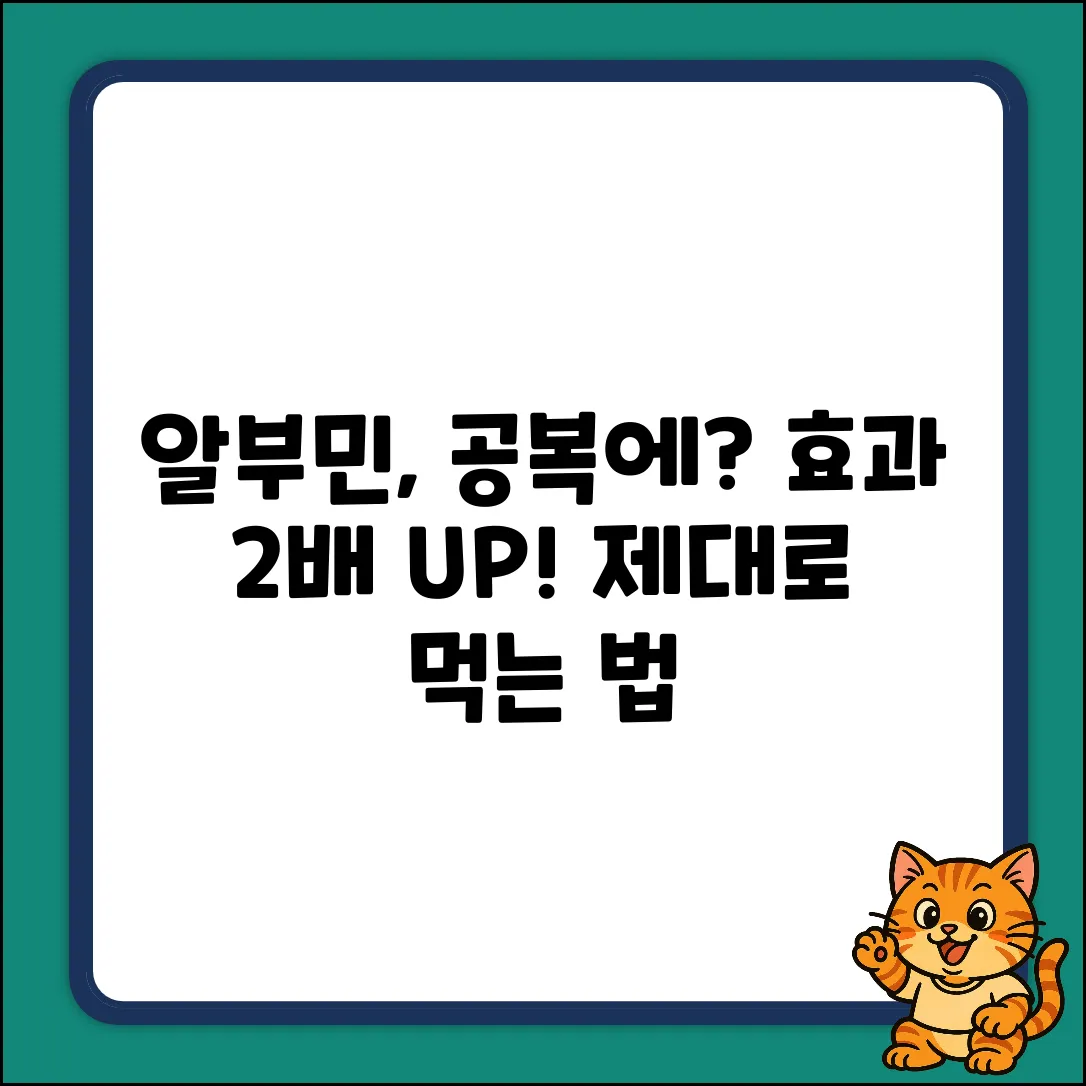 알부민, 공복 섭취? 효과 2배 높이는 법!