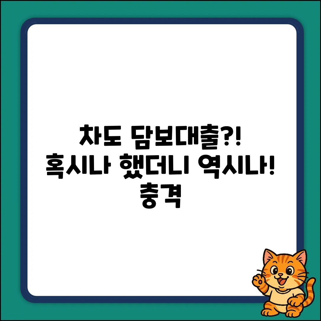 근저당 차도 담보대출? 혹시나 했더니 역시나!