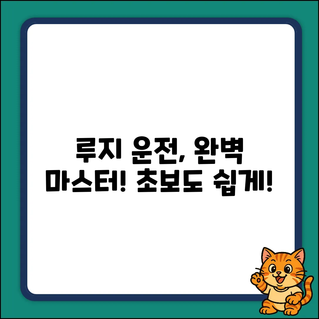 루지 운전 완벽 가이드: 쉽게 마스터!