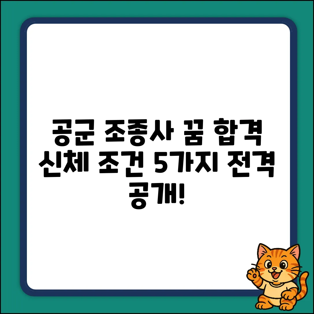 공군 조종사 꿈: 합격 신체 조건 5가지