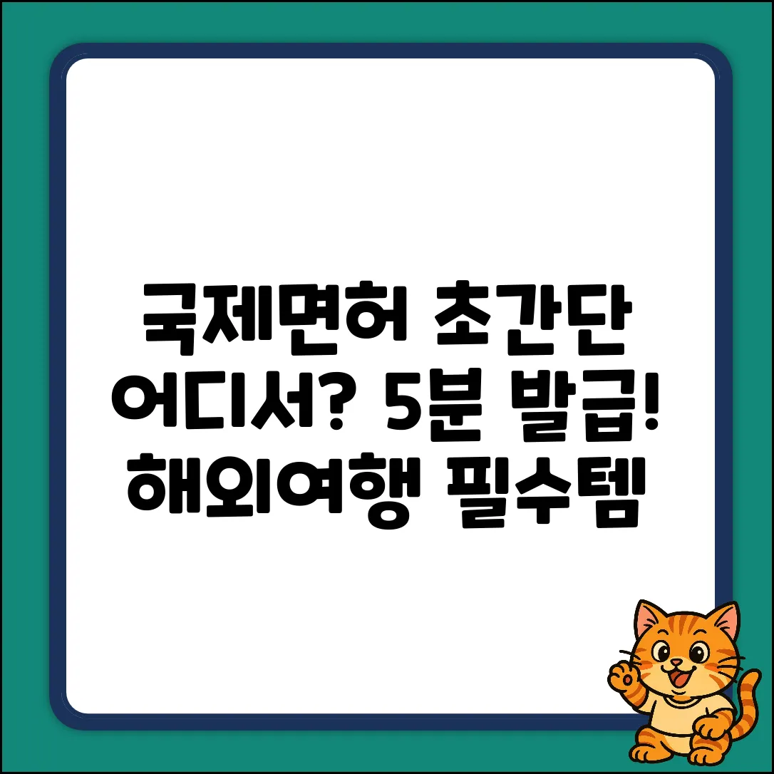 국제면허증 어디서? 초간단 발급법!