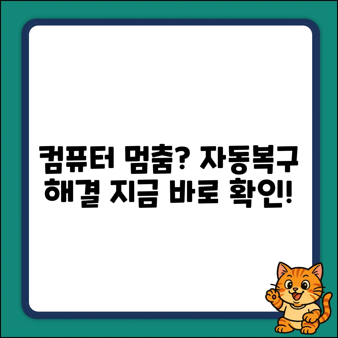 컴퓨터 자동복구, 해결책은?