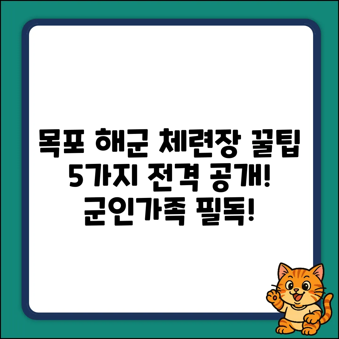목포 해군체력단련장 꿀팁 5가지!