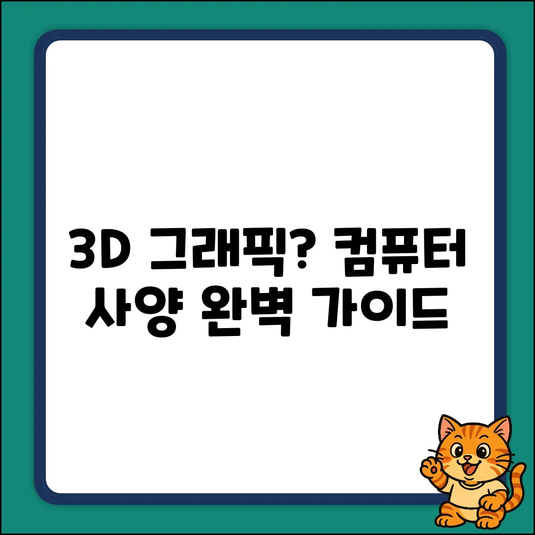 3D그래픽 컴퓨터 사양 완벽 가이드