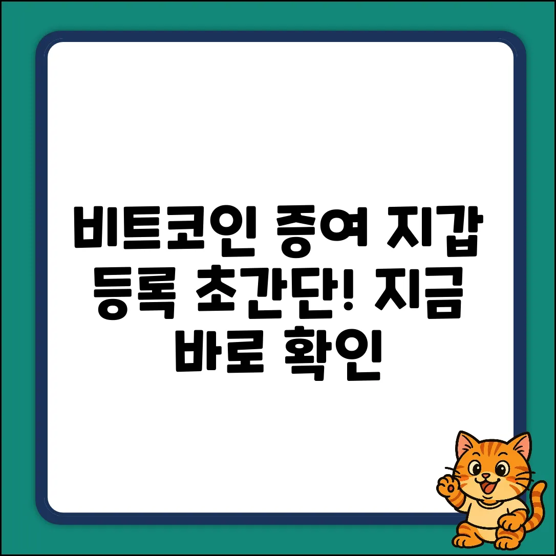 비트코인 증여? 수증자 지갑 등록, 쉽게!