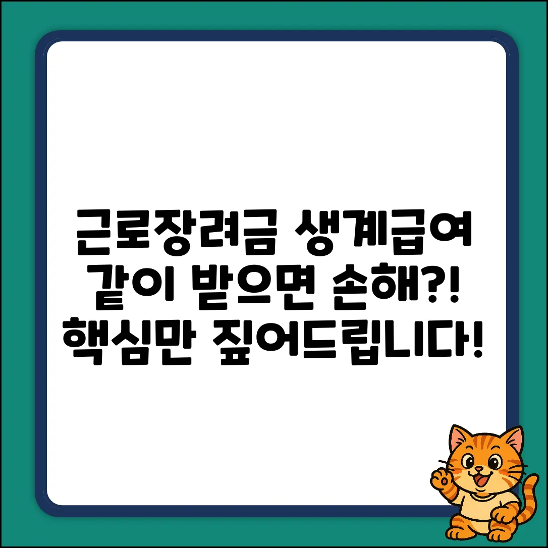 근로장려금, 생계급여 함께 받으면 손해일까?