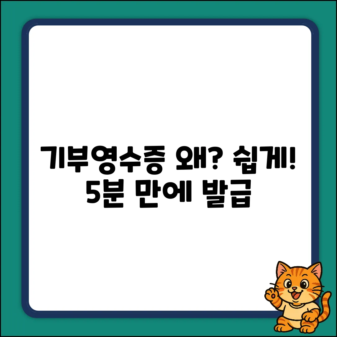 기부영수증 발급 이유? 누구나 쉽게!