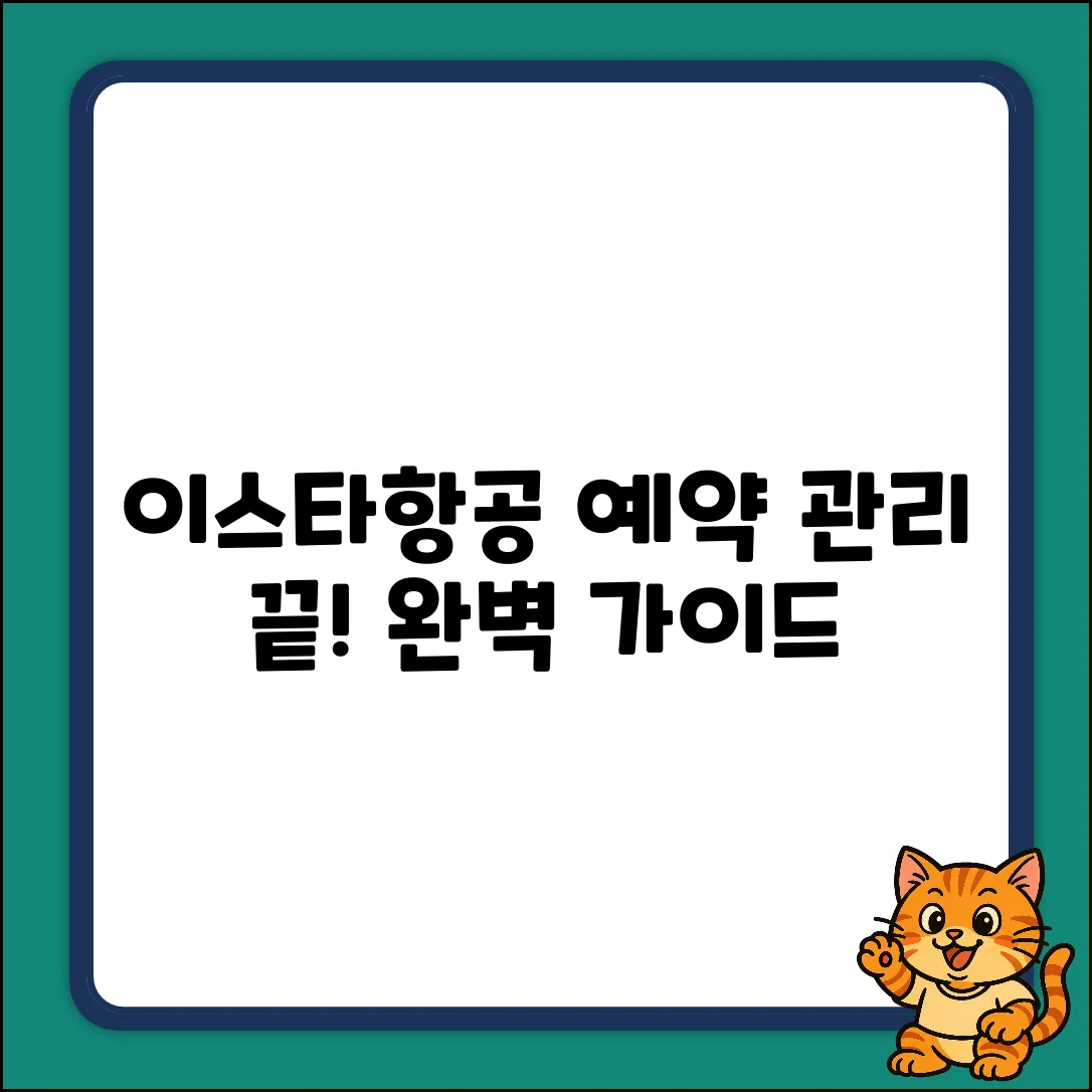 이스타항공 예약 관리 완벽 가이드