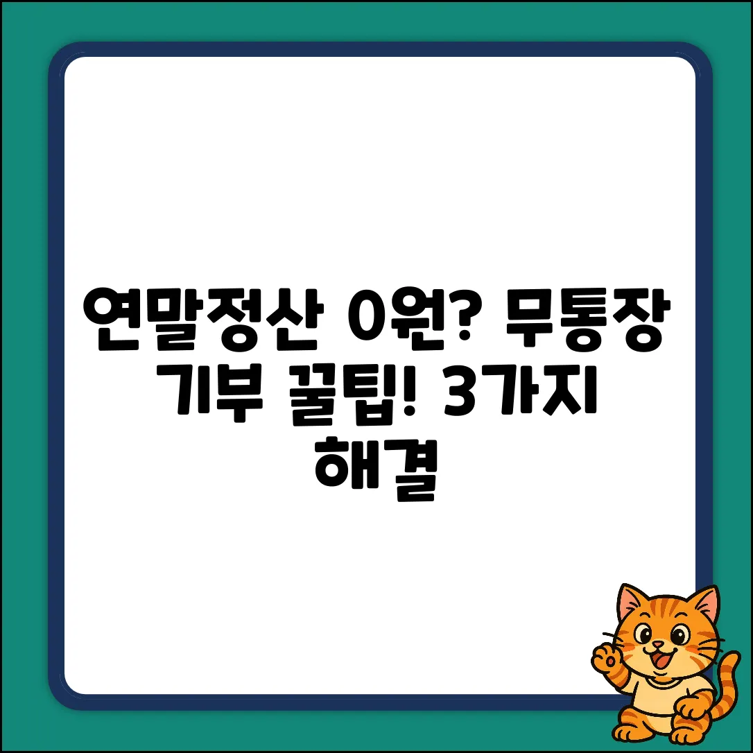 연말정산 '0원' 무통장 기부, 3가지 해결법
