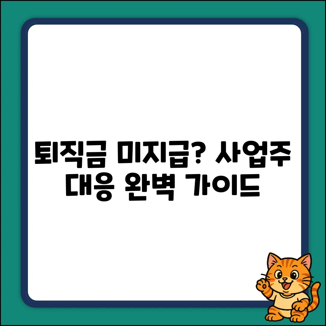 퇴직금 미지급? 사업주 대응 완벽 가이드