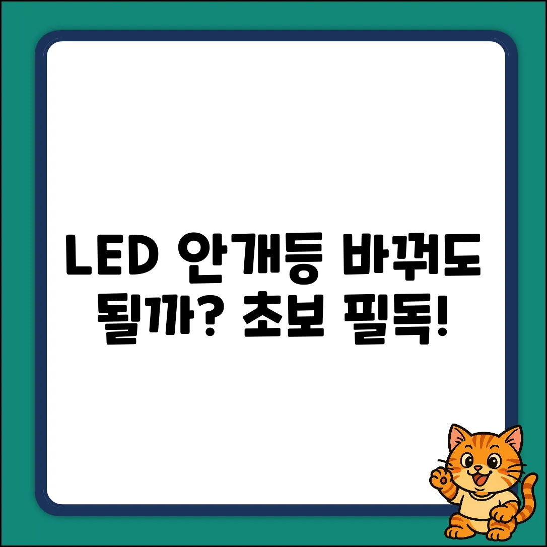 안개등 LED, 바꿔도 괜찮을까? 초보자 필독!