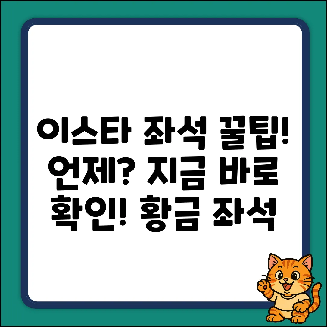 이스타항공 좌석, 언제 확인? 꿀팁 공개!