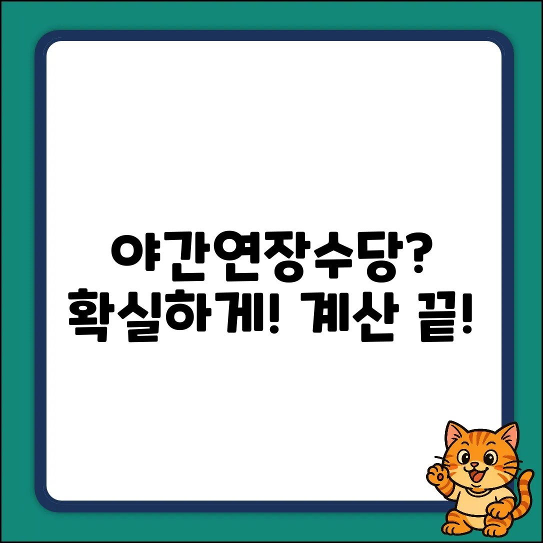 헷갈리는 연장/야간 근로수당, 확실하게 계산하는 법!