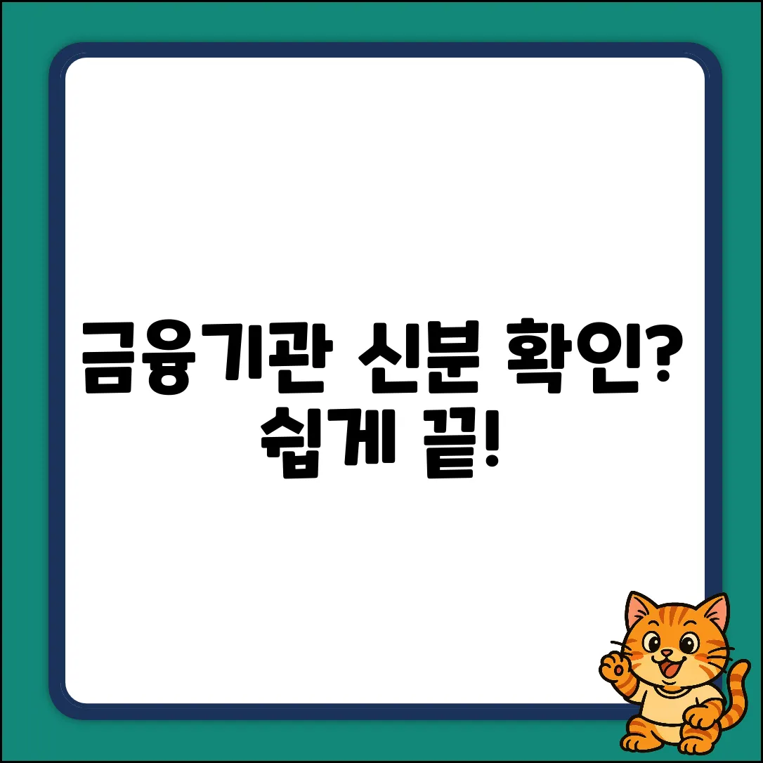 쉽게 알려주는 금융기관 신분 확인 절차!