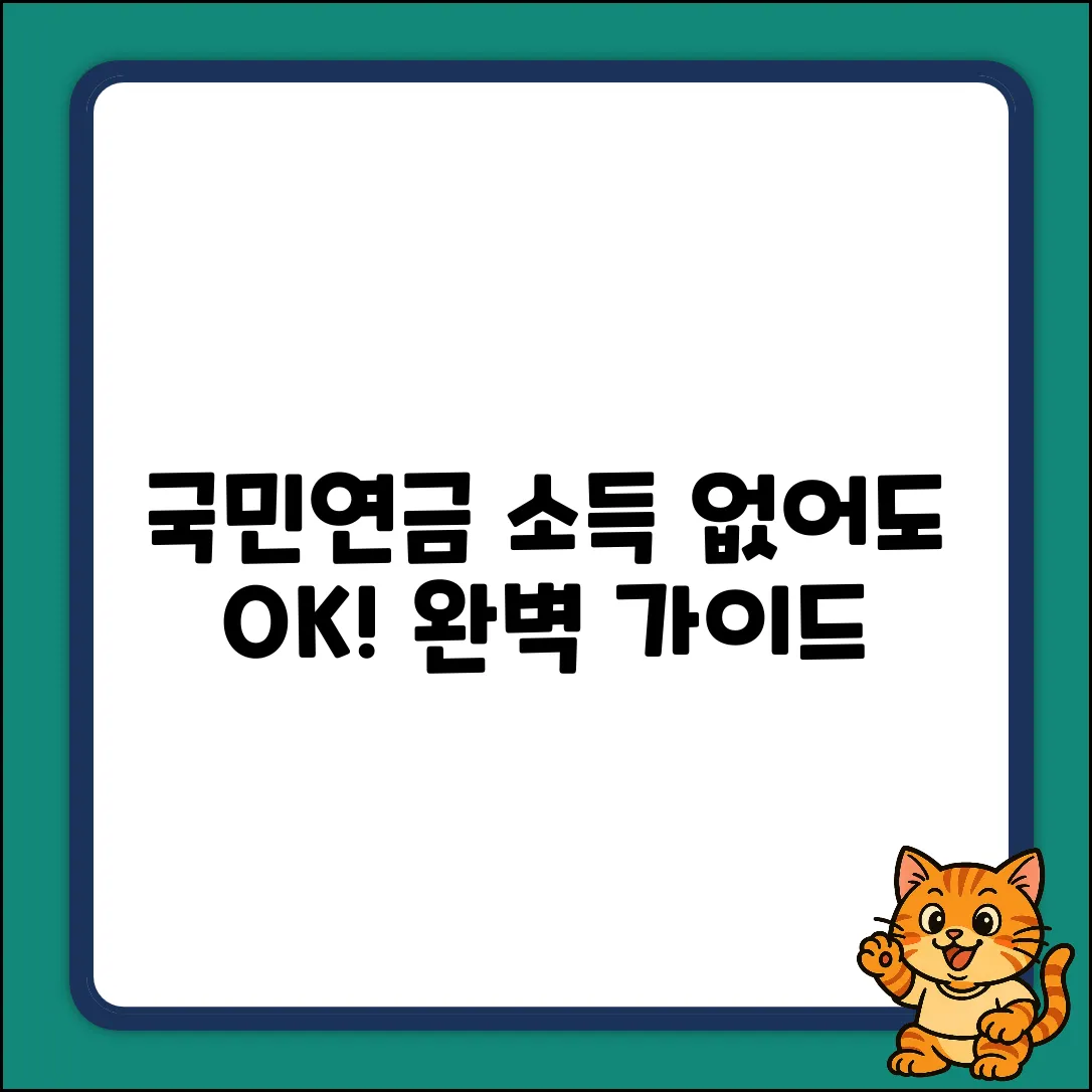 국민연금 소득 없으면? 완벽 가이드!