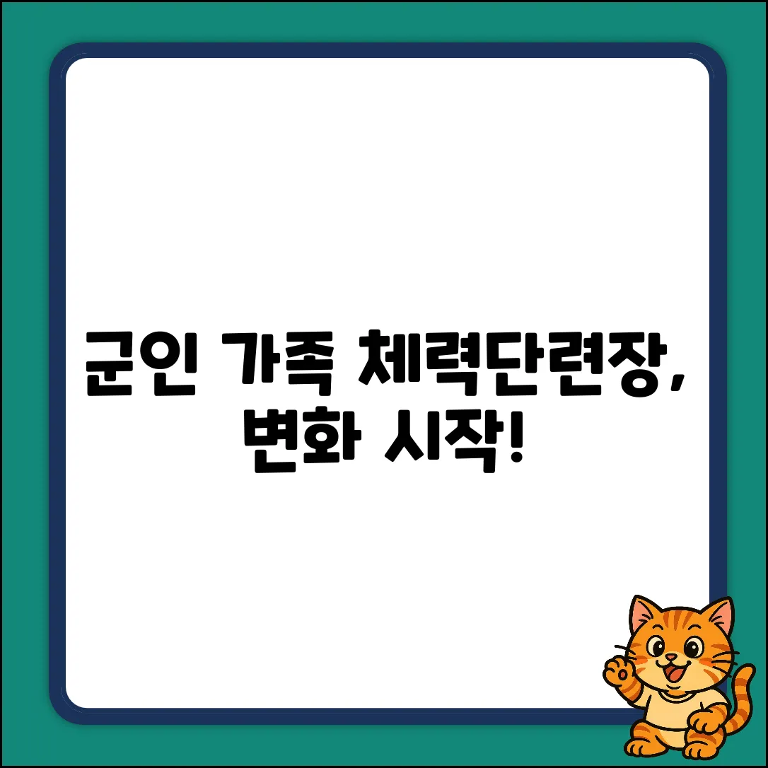 군인가족 체력단련장, 놀라운 변화의 시작!