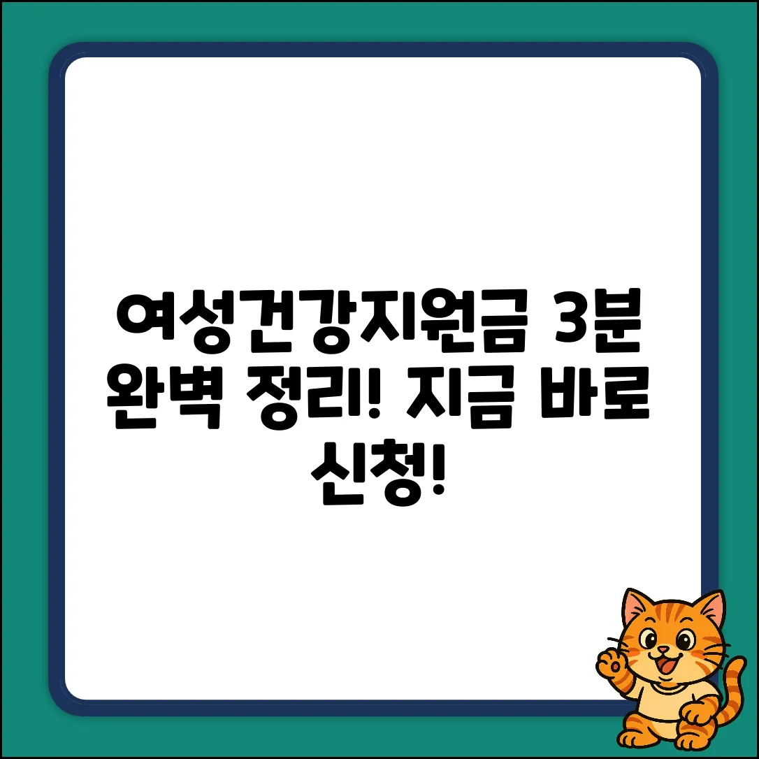 여성건강지원금 신청방법: 3분 완벽정리!