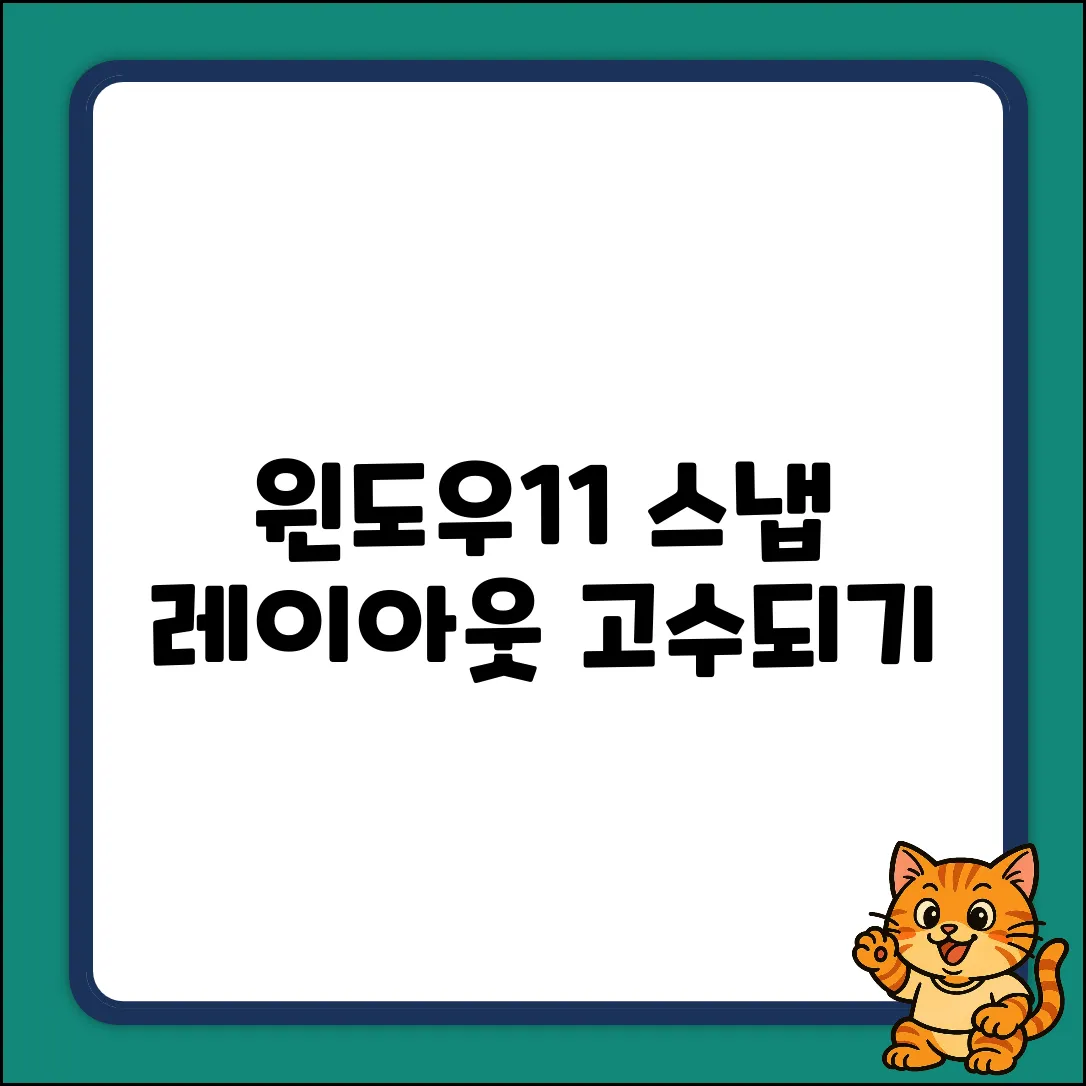 윈도우11 스냅 레이아웃, 마스터할 수 있을까?
