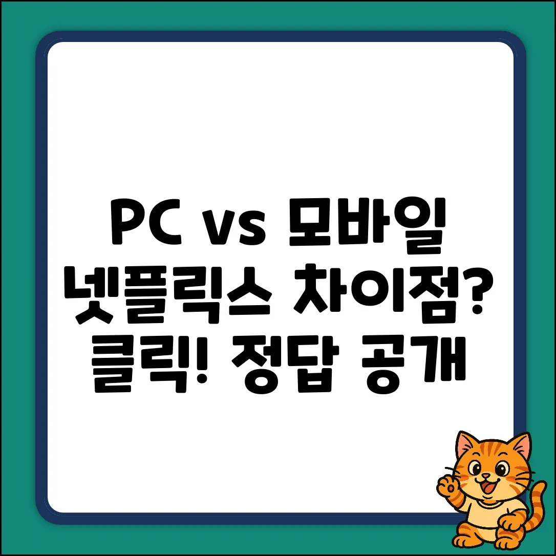 PC vs 모바일 넷플릭스, 뭐가 다를까?