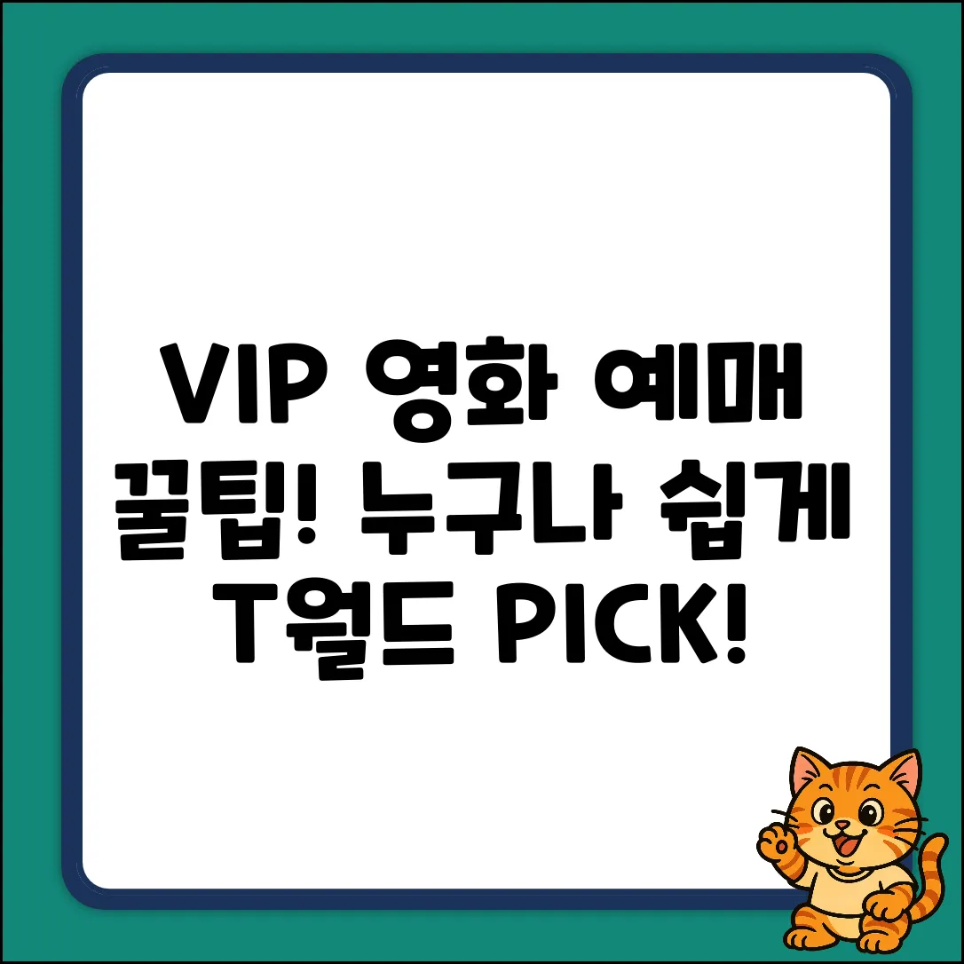 T월드 VIP PICK 영화 예매, 누구나 쉽게!