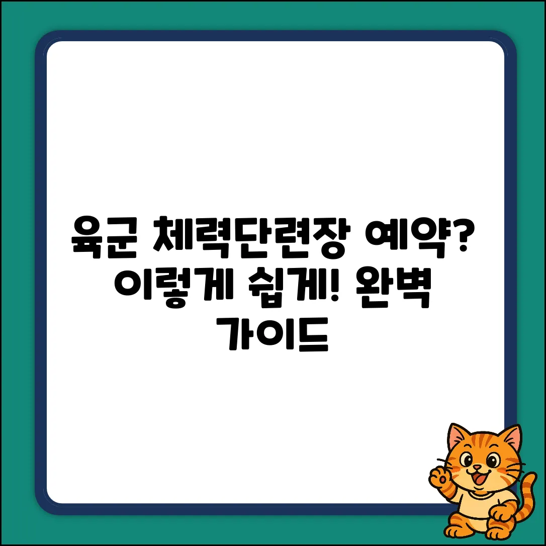 육군체력단련장 예약 확정 완벽 가이드
