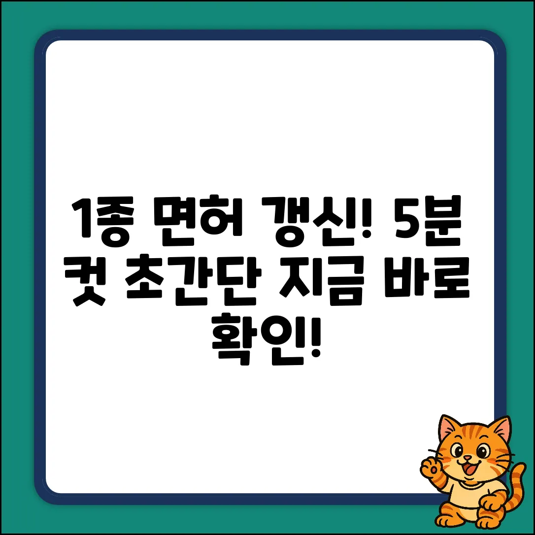 1종 보통 운전면허 갱신, 5분 안에 끝내기!