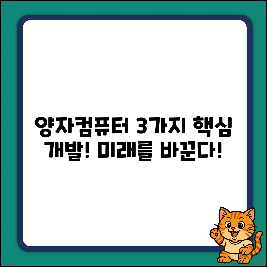 양자컴퓨터 개발, 3가지 핵심 방식은?
