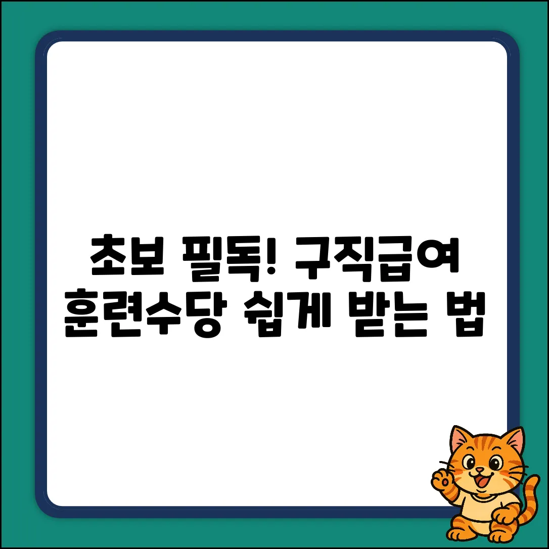 초보도 쉽게! 구직급여 연계 직업훈련 수당 정리