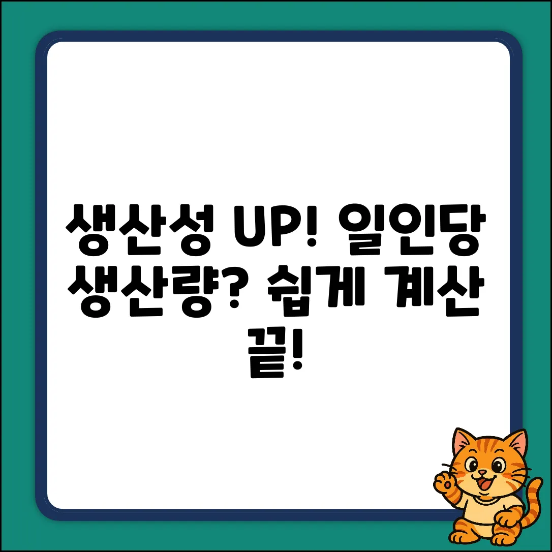 일인당 생산량? 노동 생산성 쉽게 계산!