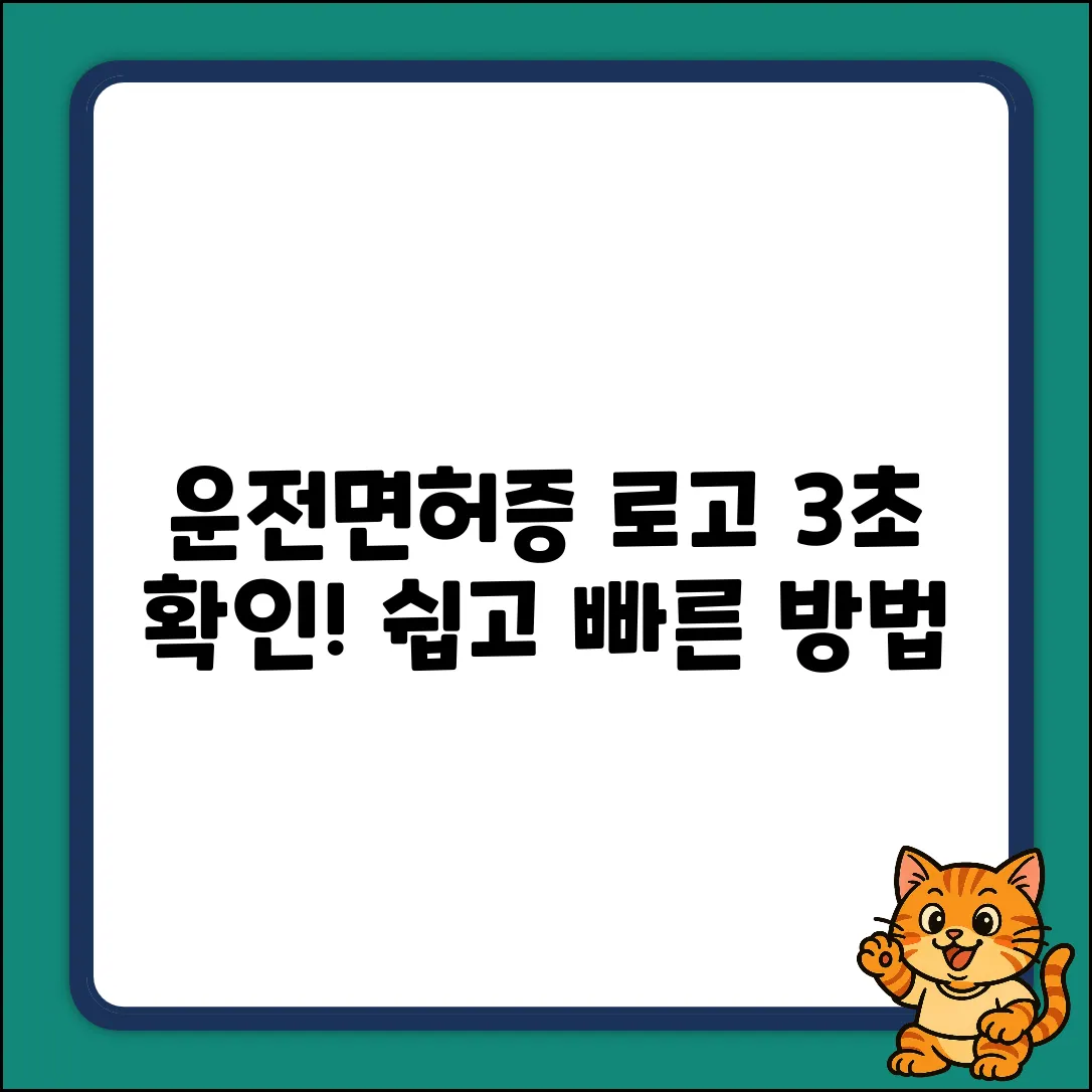 모바일 운전면허증, 로고 확인 3초 컷!
