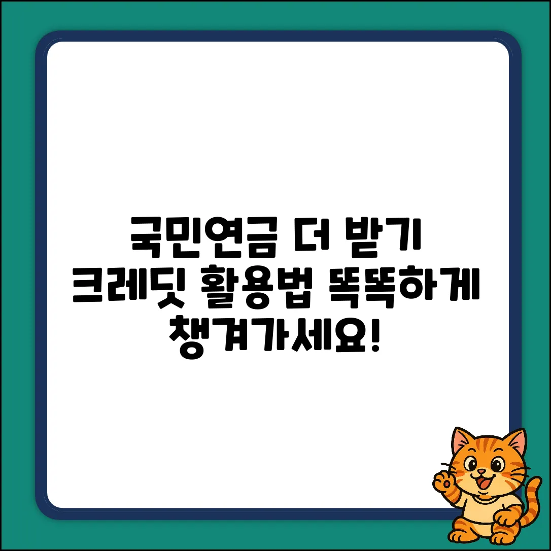 국민연금 크레딧? 똑똑하게 더 받는 법!