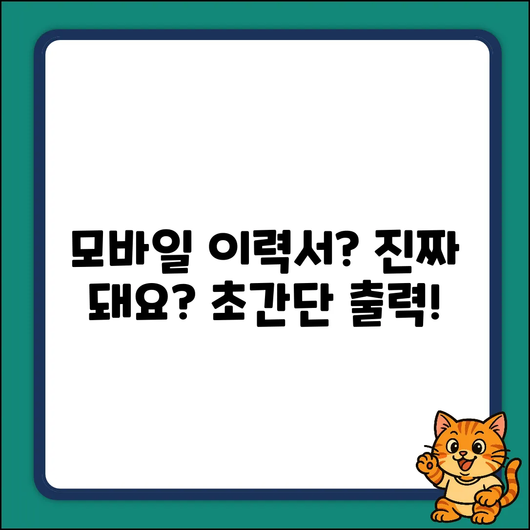 모바일 이력서 출력, 정말 가능할까요?