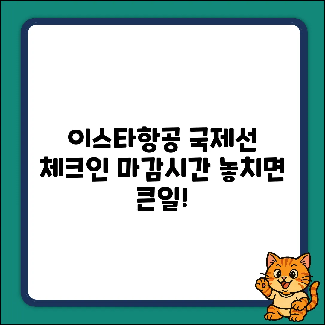 이스타항공 국제선: 체크인 마감시간 완벽 가이드