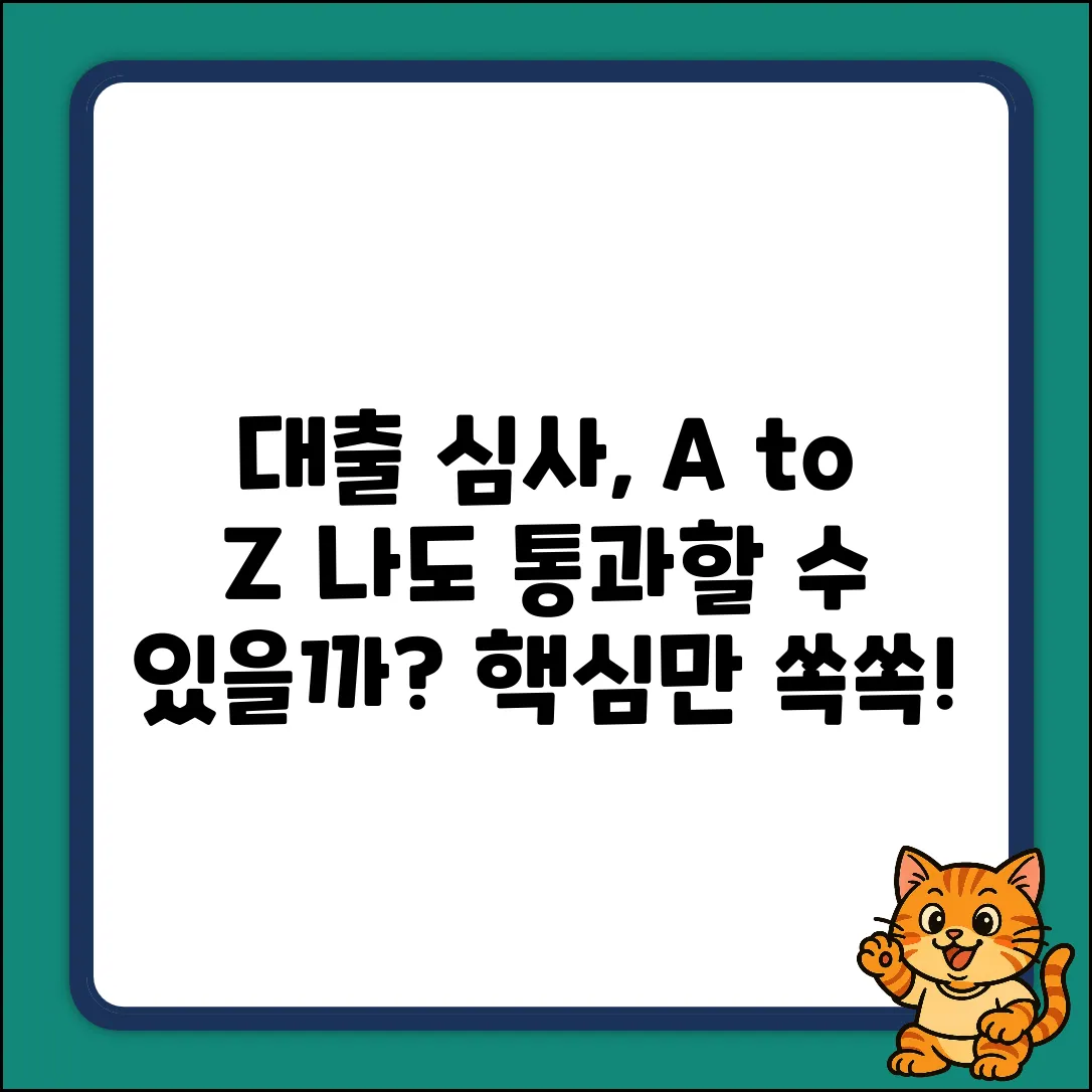 대출 심사, 어떻게 이루어질까?