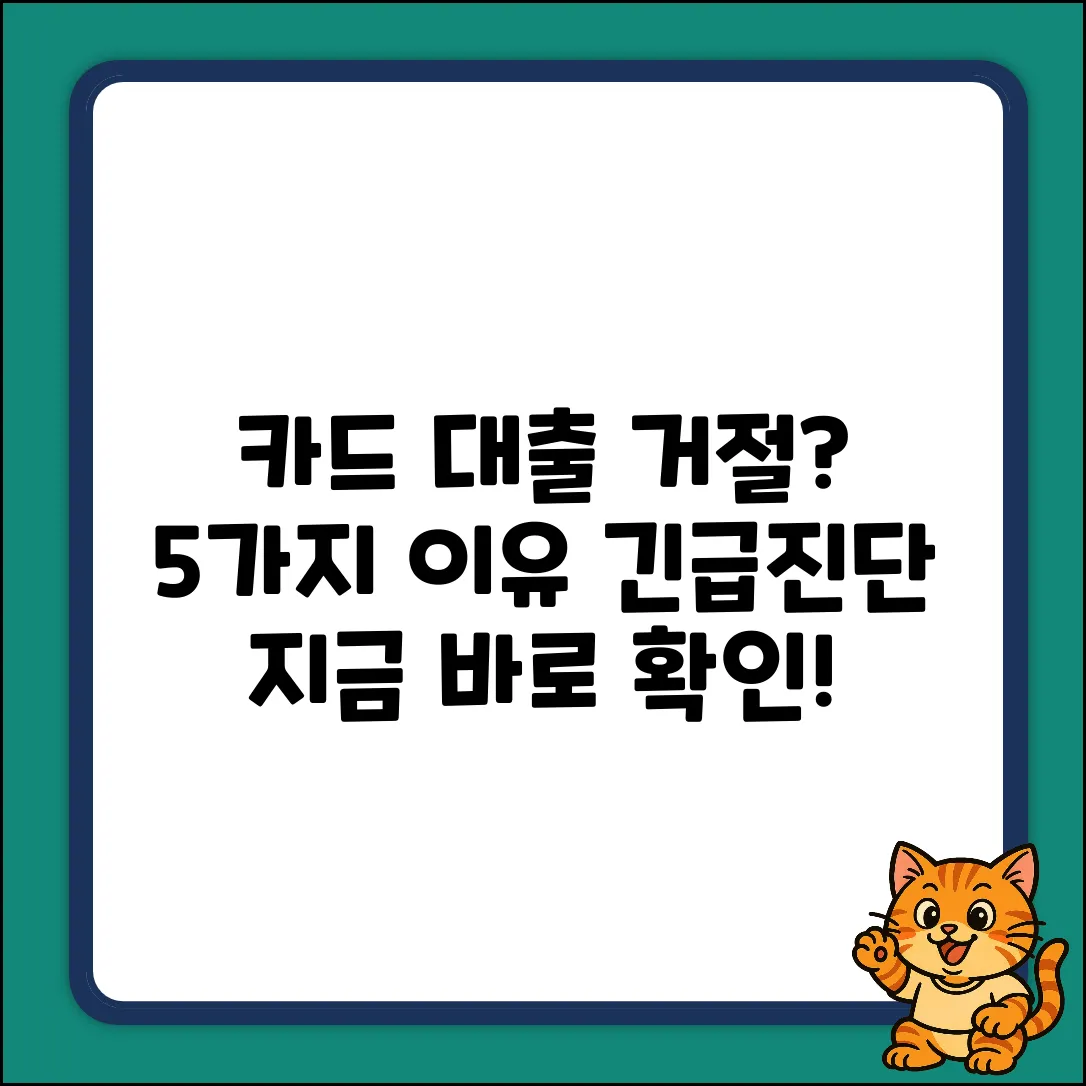 카드 대출 거절? 이유 5가지 긴급진단