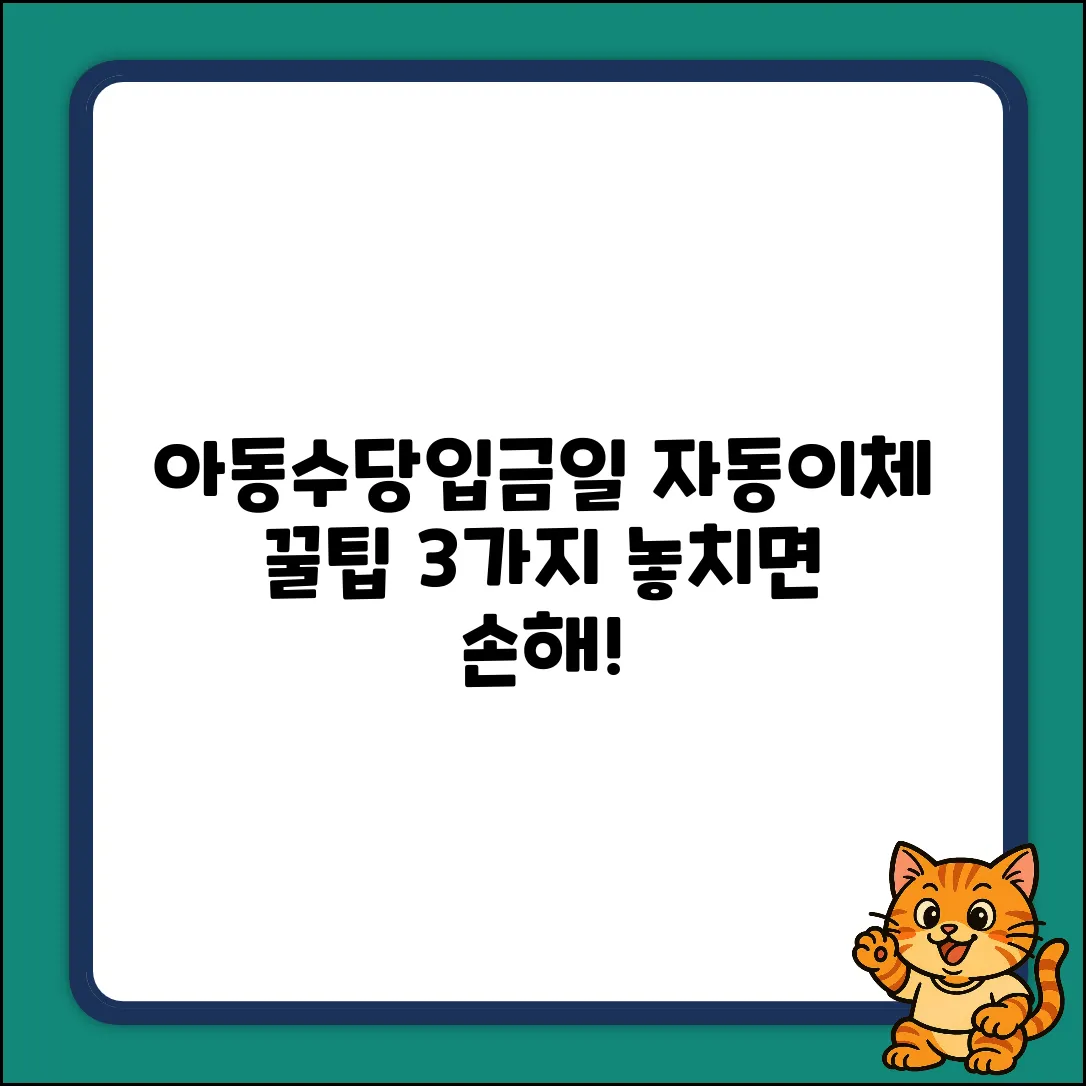 아동수당 입금일, 자동이체 딱 맞추는 3가지 꿀팁