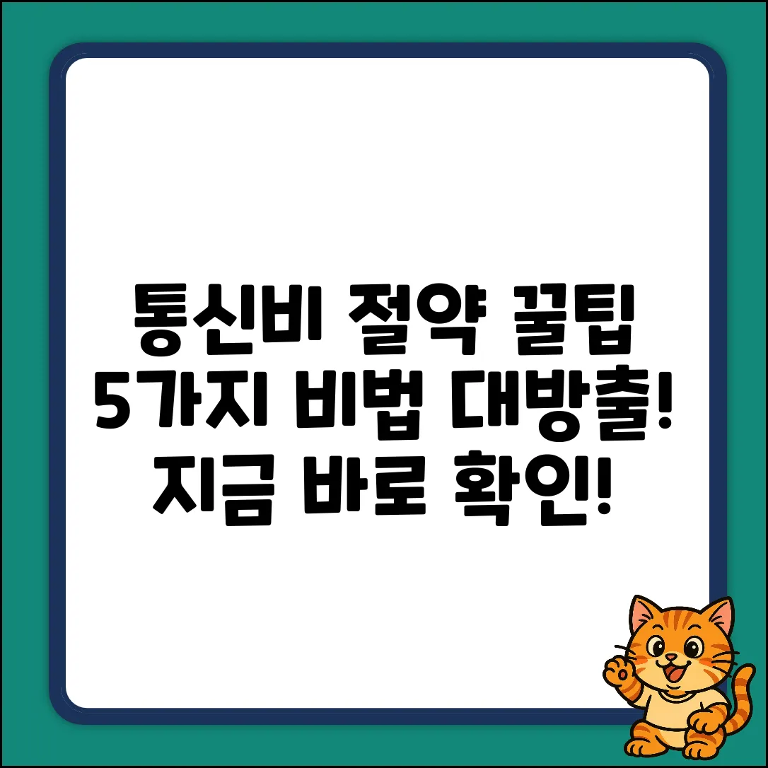 모바일 요금 납부, 5가지 꿀팁!