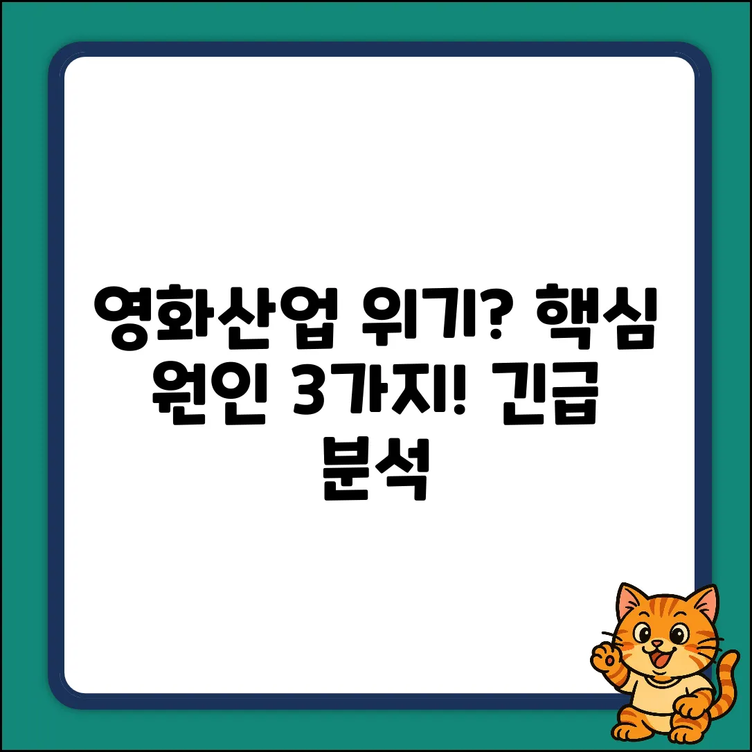 영화산업 위기? 3가지 핵심 원인 분석