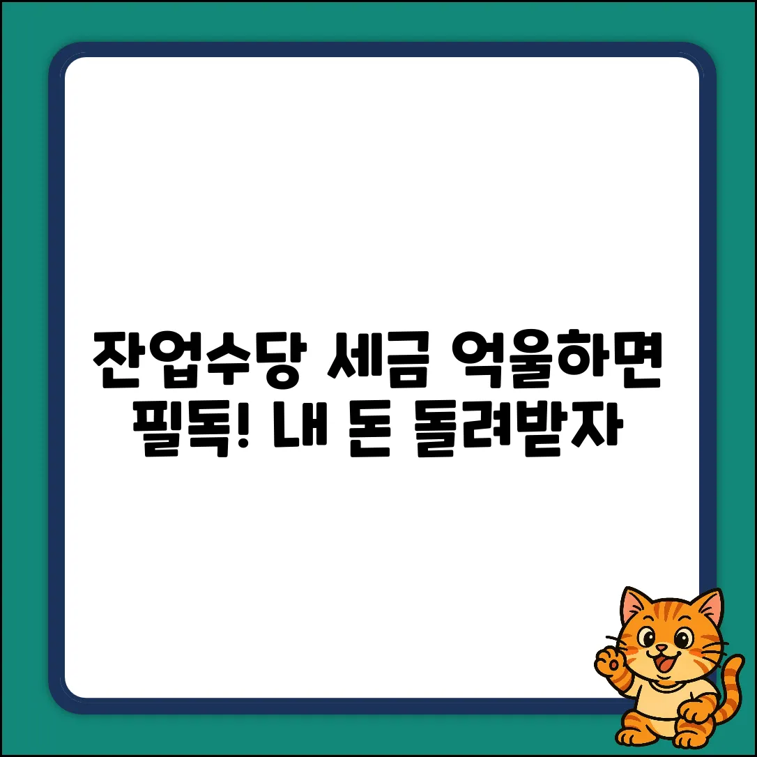 잔업수당 세금, 억울한가요?