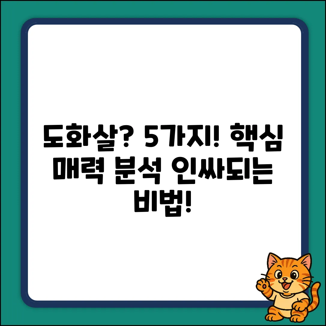 도화살 조건 5가지: 매력 분석!