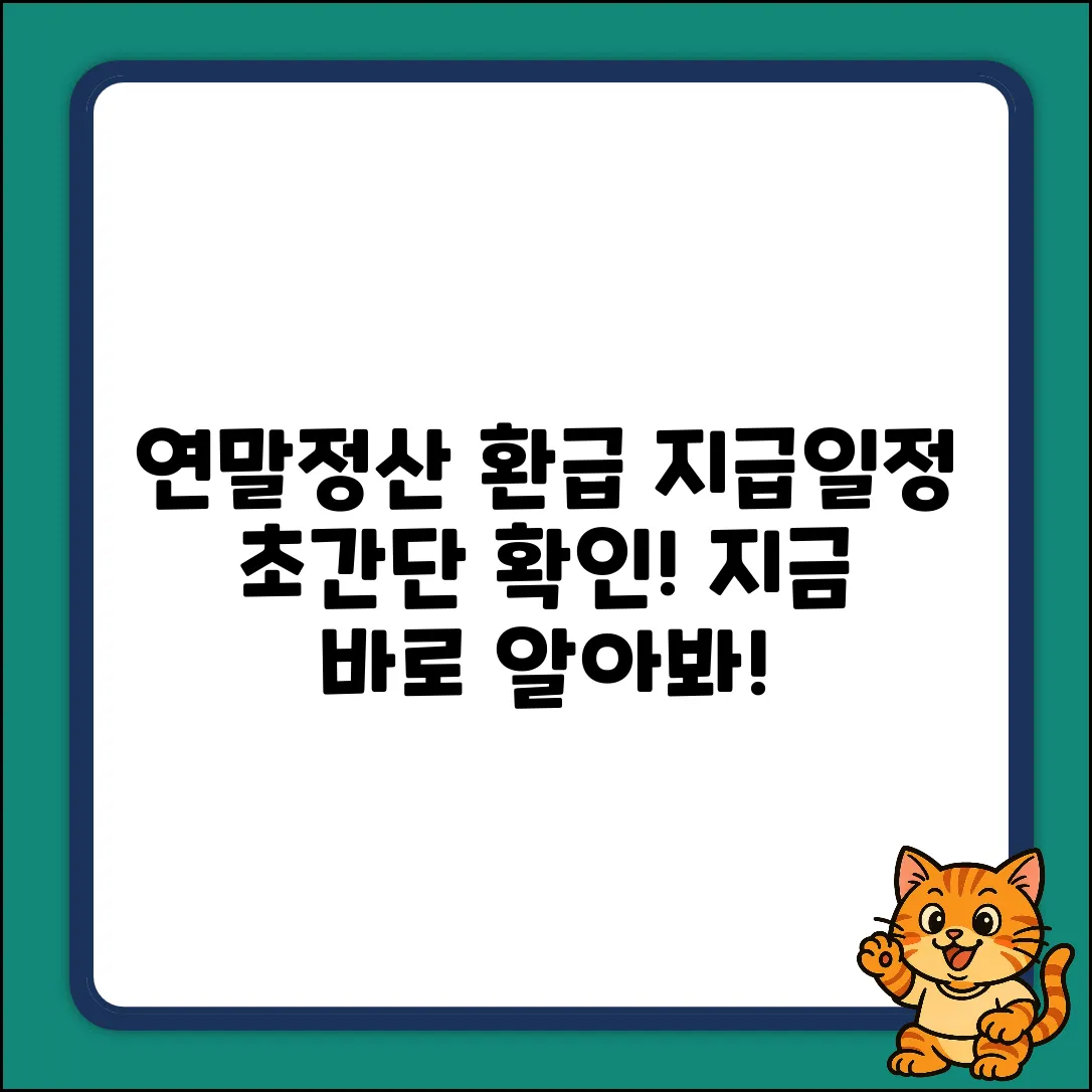 연말정산 환급금, 누구나 쉽게 지급일정 확인!
