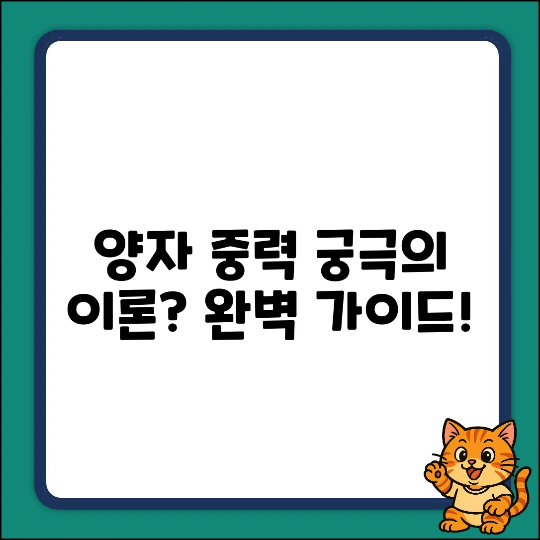 양자 중력 이론 완벽 가이드: 궁극의 해답?