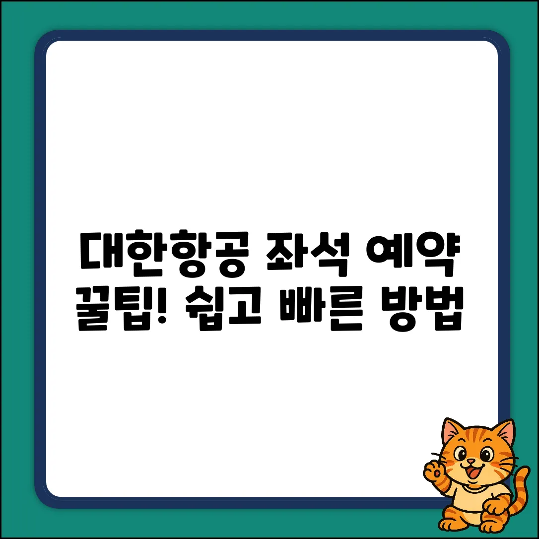 대한항공 좌석 예약, 누구나 쉽게!