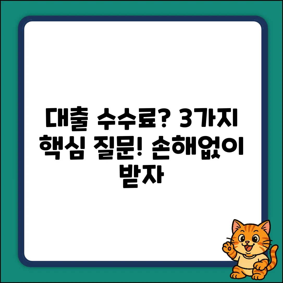 대출 취급수수료? 3가지 핵심 질문 & 답
