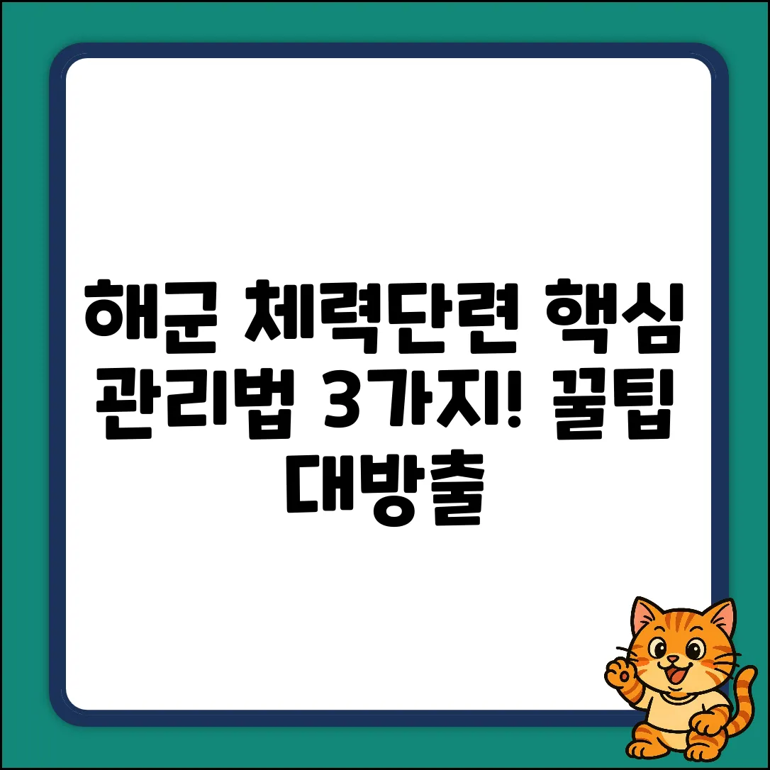 해군 체력단련장 관리, 3가지 핵심 가이드