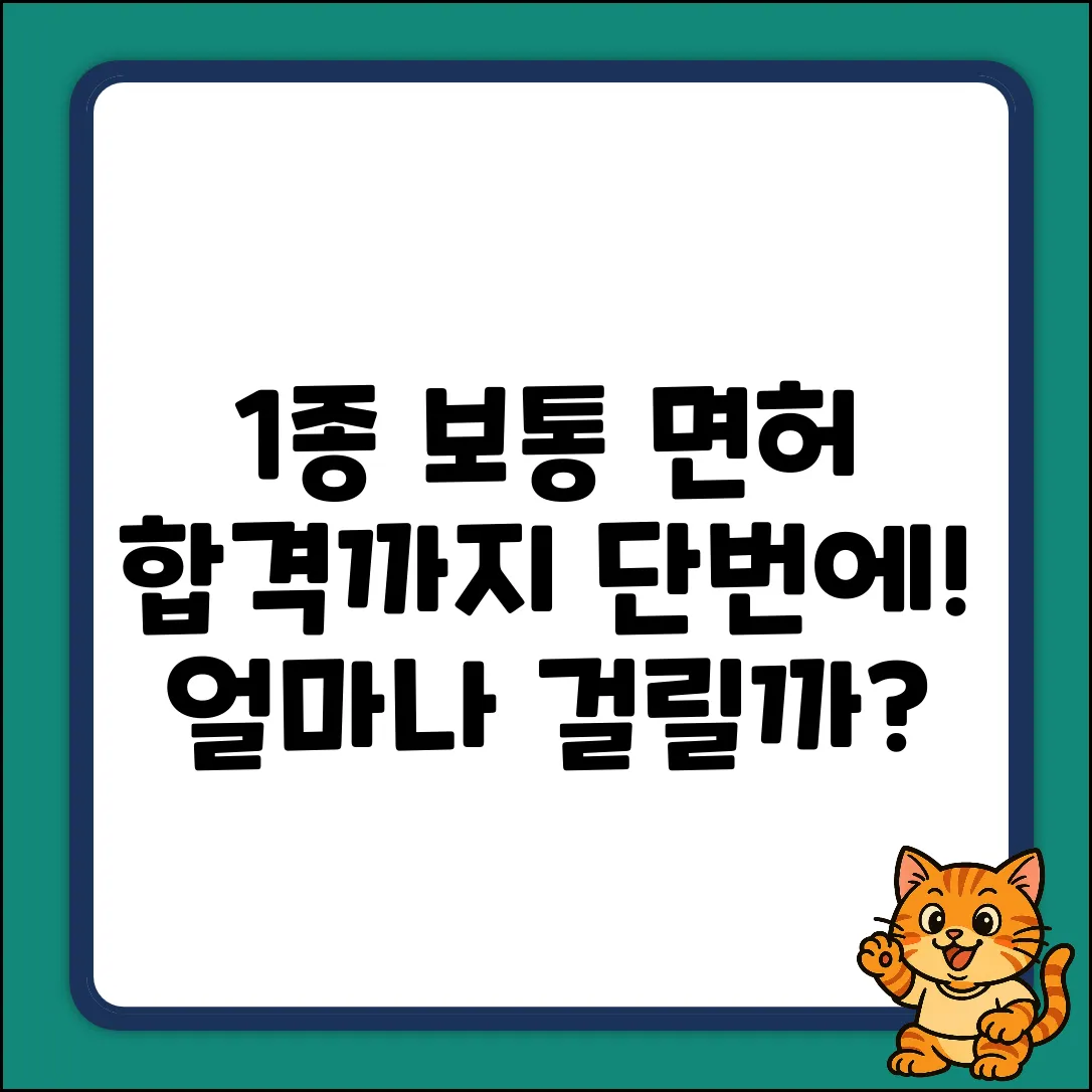 1종 보통 면허, 얼마나 걸릴까요?