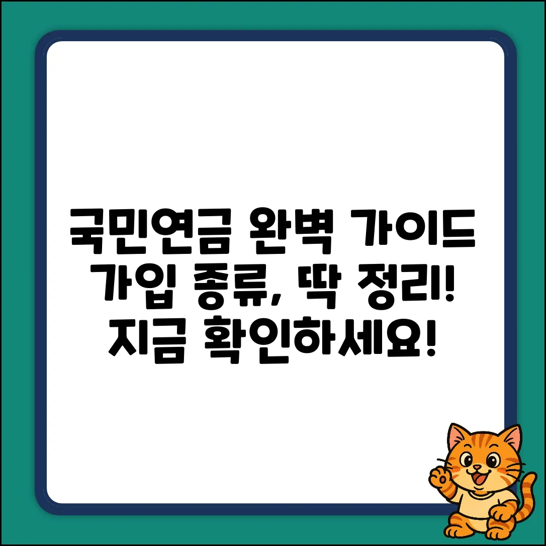 국민연금 가입자 종류 완벽 가이드