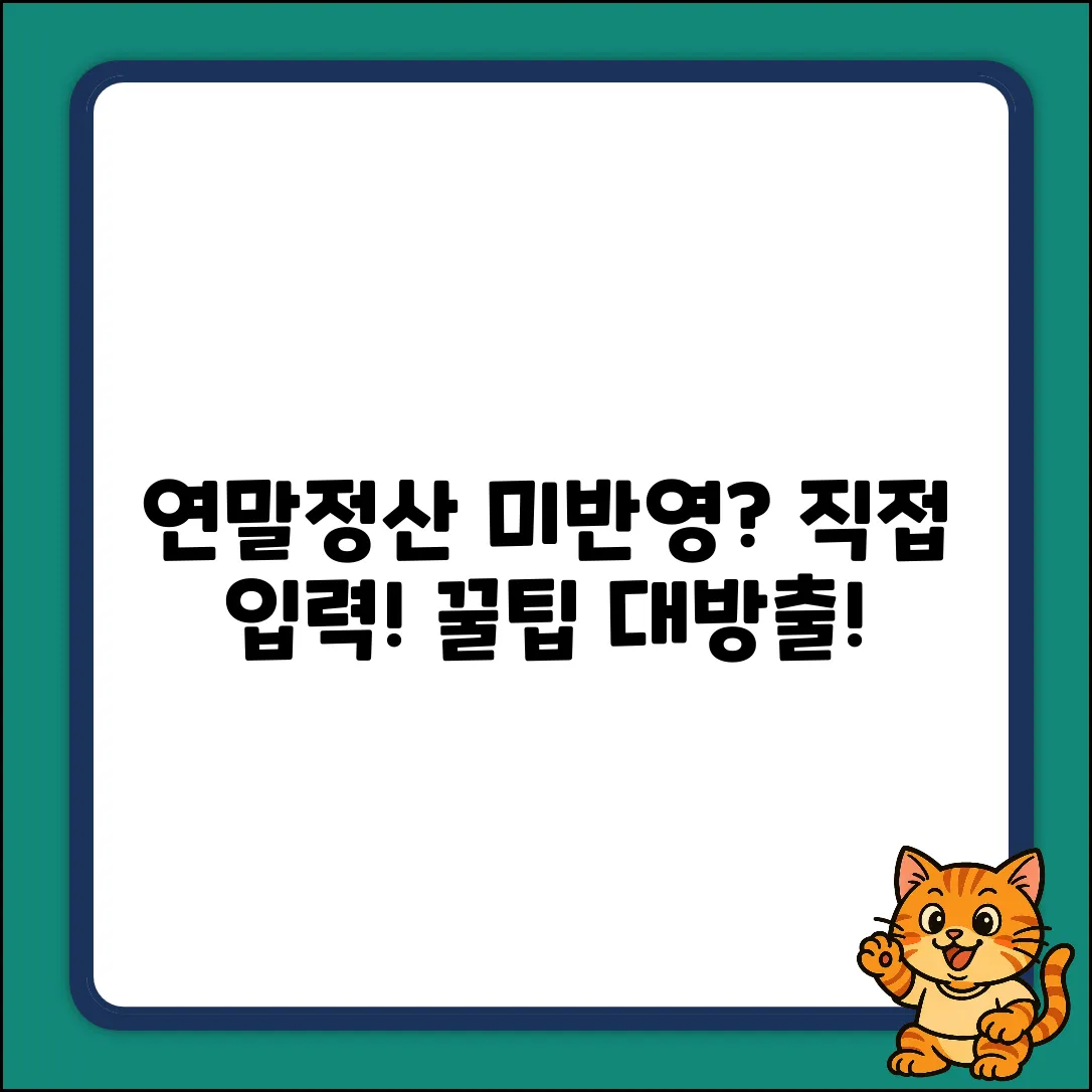 연말정산, 미반영 자료 직접 입력 꿀팁!