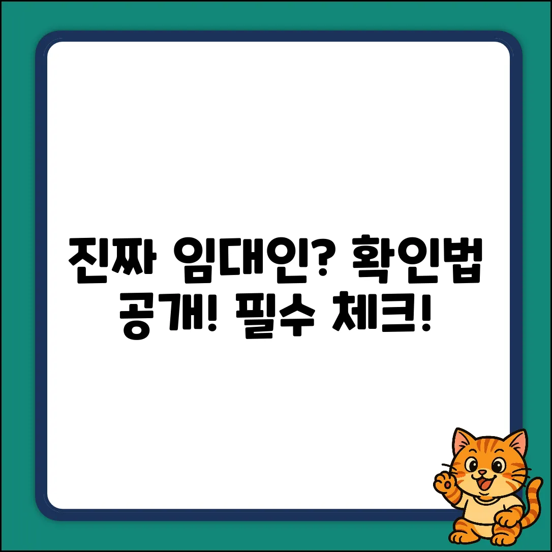 임대인, 진짜일까? 확인 방법은?