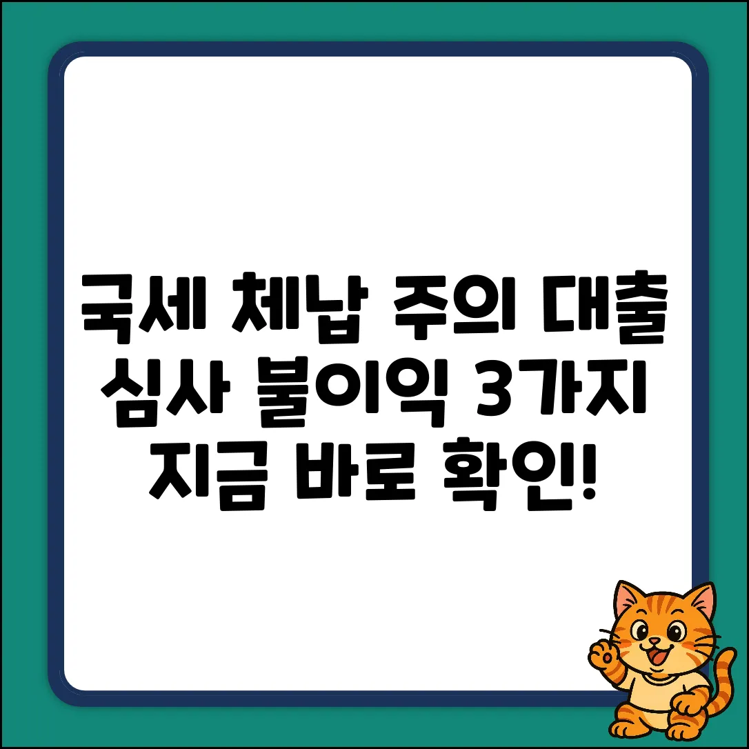 국세 체납 시 대출 심사, 3가지 불이익은?